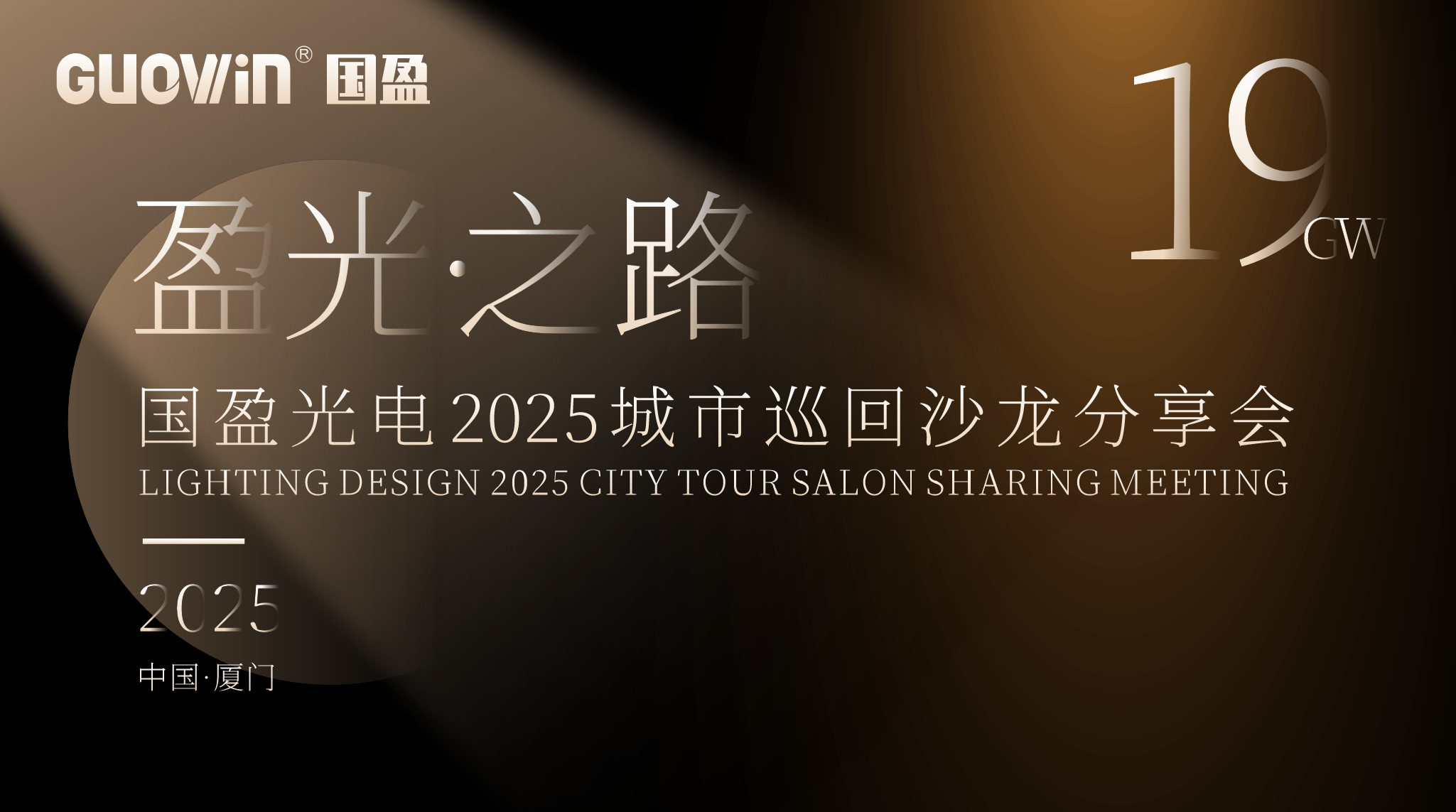 盈光之路2025 | 【城市沙龙·厦门站】与您“意会”视听美学与光影艺术
